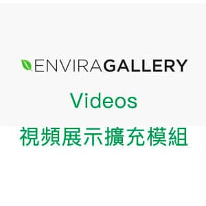 Envira Gallery Videos 視頻展示擴充模組