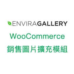 Envira Gallery WooCommerce銷售圖片擴充模組