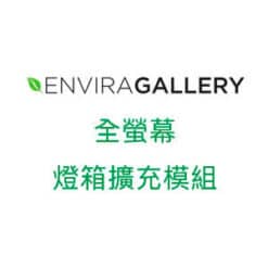 Envira Gallery全螢幕燈箱擴充模組