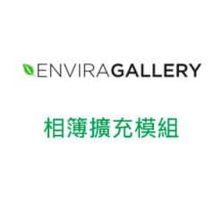 Envira Gallery相簿擴充模組