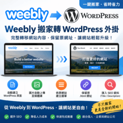 Weebly 搬家轉 WordPress 外掛｜網站內容轉移、保留原網址、圖片與選單自動匯入
