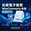 光貿電子發票 WooCommerce 外掛｜蔚藍海岸維護版