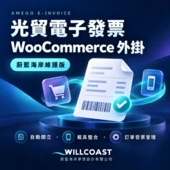 光貿電子發票 WooCommerce 外掛｜蔚藍海岸維護版