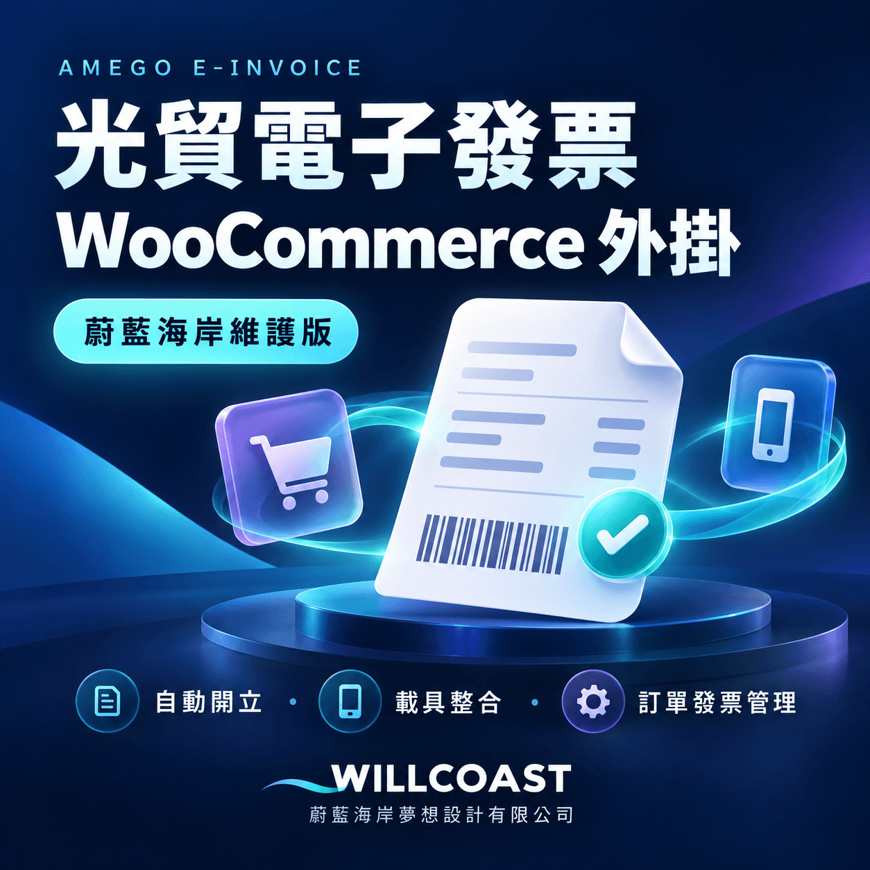 光貿電子發票 WooCommerce 外掛|蔚藍海岸維護版